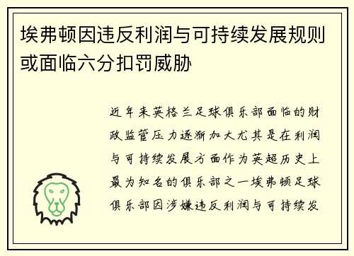 埃弗顿因违反利润与可持续发展规则或面临六分扣罚威胁