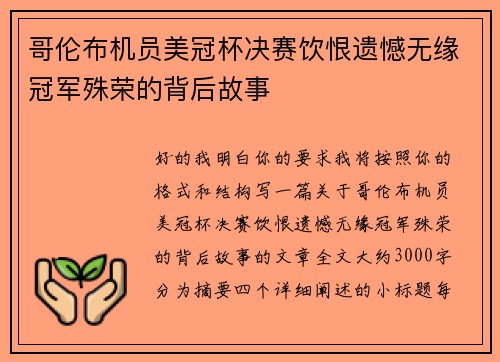 哥伦布机员美冠杯决赛饮恨遗憾无缘冠军殊荣的背后故事
