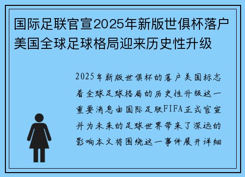 国际足联官宣2025年新版世俱杯落户美国全球足球格局迎来历史性升级