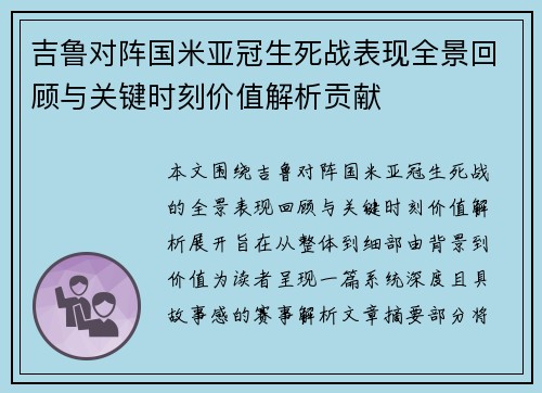 吉鲁对阵国米亚冠生死战表现全景回顾与关键时刻价值解析贡献
