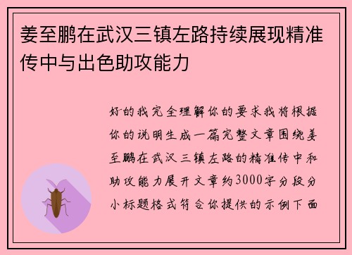 姜至鹏在武汉三镇左路持续展现精准传中与出色助攻能力