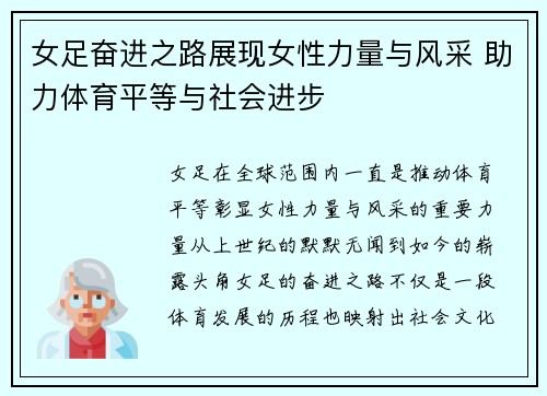 女足奋进之路展现女性力量与风采 助力体育平等与社会进步