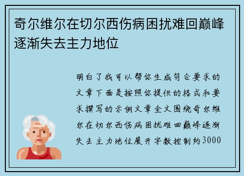 奇尔维尔在切尔西伤病困扰难回巅峰逐渐失去主力地位