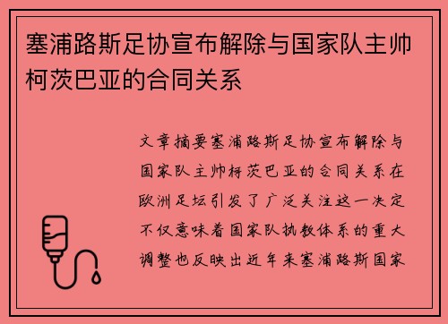 塞浦路斯足协宣布解除与国家队主帅柯茨巴亚的合同关系