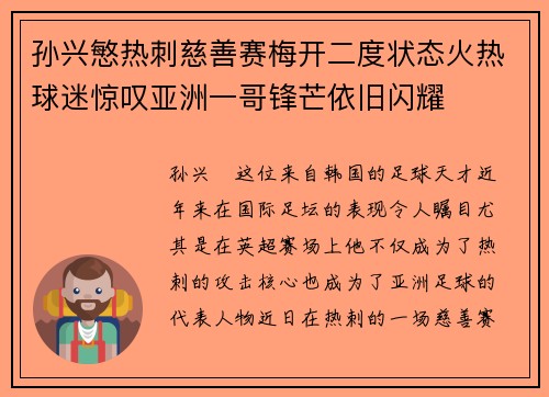 孙兴慜热刺慈善赛梅开二度状态火热球迷惊叹亚洲一哥锋芒依旧闪耀