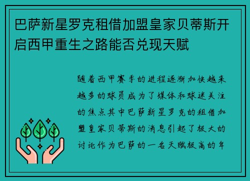 巴萨新星罗克租借加盟皇家贝蒂斯开启西甲重生之路能否兑现天赋