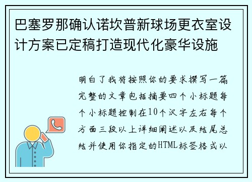 巴塞罗那确认诺坎普新球场更衣室设计方案已定稿打造现代化豪华设施