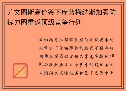 尤文图斯高价签下库普梅纳斯加强防线力图重返顶级竞争行列