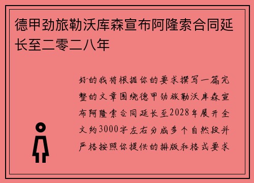 德甲劲旅勒沃库森宣布阿隆索合同延长至二零二八年