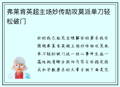 弗莱肯英超主场妙传助攻莫派单刀轻松破门