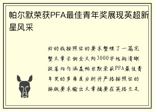帕尔默荣获PFA最佳青年奖展现英超新星风采