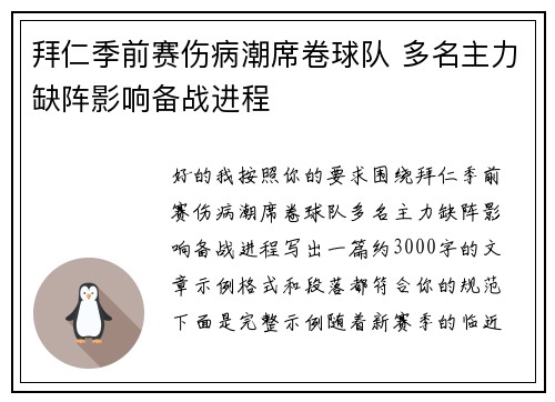 拜仁季前赛伤病潮席卷球队 多名主力缺阵影响备战进程