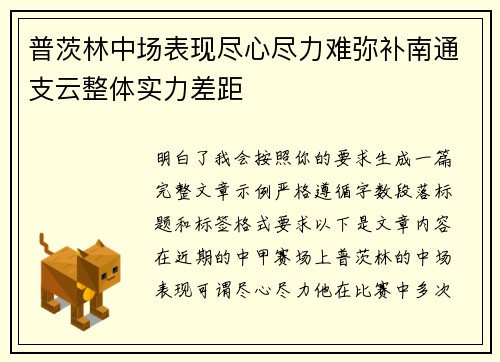 普茨林中场表现尽心尽力难弥补南通支云整体实力差距