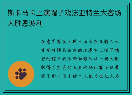 斯卡马卡上演帽子戏法亚特兰大客场大胜恩波利