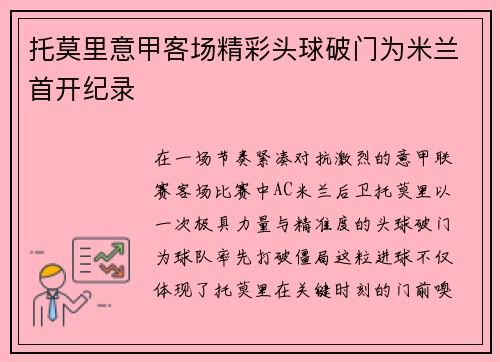 托莫里意甲客场精彩头球破门为米兰首开纪录