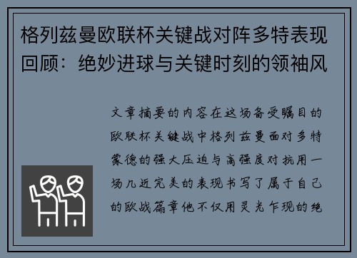 格列兹曼欧联杯关键战对阵多特表现回顾：绝妙进球与关键时刻的领袖风范