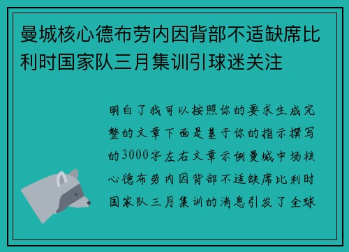 曼城核心德布劳内因背部不适缺席比利时国家队三月集训引球迷关注
