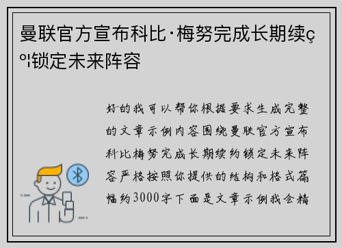 曼联官方宣布科比·梅努完成长期续约锁定未来阵容