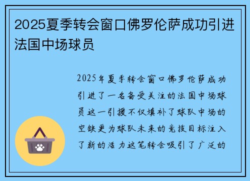 2025夏季转会窗口佛罗伦萨成功引进法国中场球员