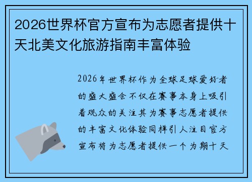 2026世界杯官方宣布为志愿者提供十天北美文化旅游指南丰富体验