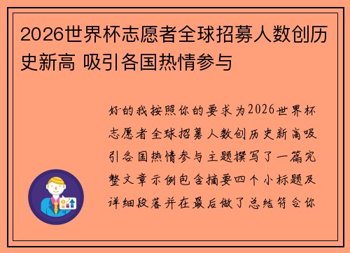 2026世界杯志愿者全球招募人数创历史新高 吸引各国热情参与
