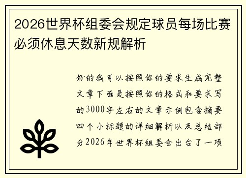 2026世界杯组委会规定球员每场比赛必须休息天数新规解析