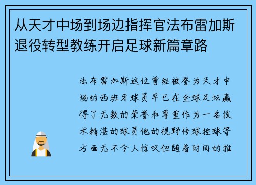 从天才中场到场边指挥官法布雷加斯退役转型教练开启足球新篇章路
