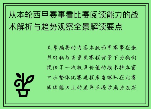 从本轮西甲赛事看比赛阅读能力的战术解析与趋势观察全景解读要点