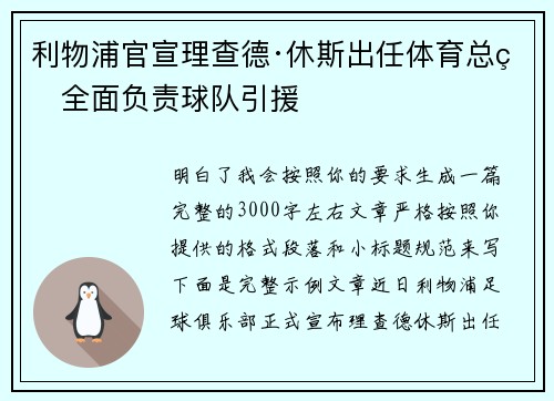 利物浦官宣理查德·休斯出任体育总监全面负责球队引援