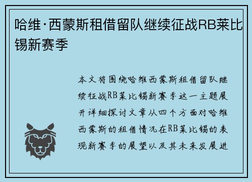 哈维·西蒙斯租借留队继续征战RB莱比锡新赛季