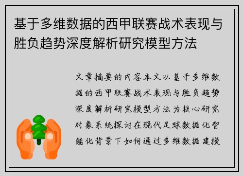 基于多维数据的西甲联赛战术表现与胜负趋势深度解析研究模型方法