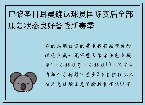 巴黎圣日耳曼确认球员国际赛后全部康复状态良好备战新赛季