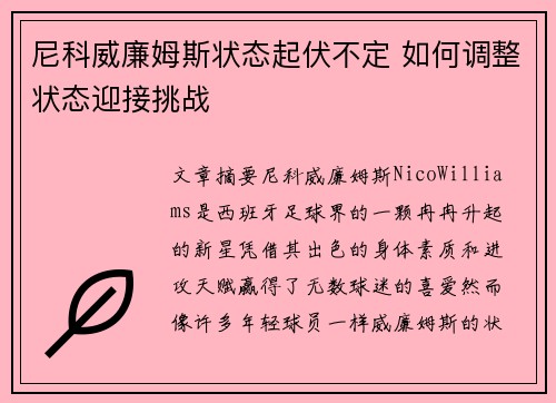 尼科威廉姆斯状态起伏不定 如何调整状态迎接挑战