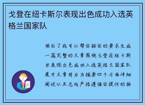 戈登在纽卡斯尔表现出色成功入选英格兰国家队