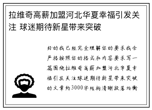 拉维奇高薪加盟河北华夏幸福引发关注 球迷期待新星带来突破