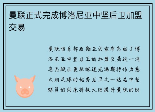 曼联正式完成博洛尼亚中坚后卫加盟交易
