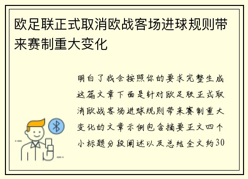 欧足联正式取消欧战客场进球规则带来赛制重大变化