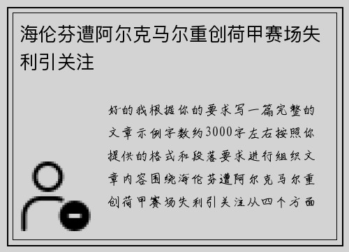 海伦芬遭阿尔克马尔重创荷甲赛场失利引关注