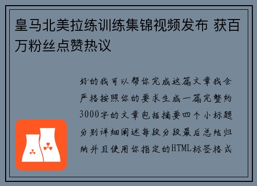 皇马北美拉练训练集锦视频发布 获百万粉丝点赞热议