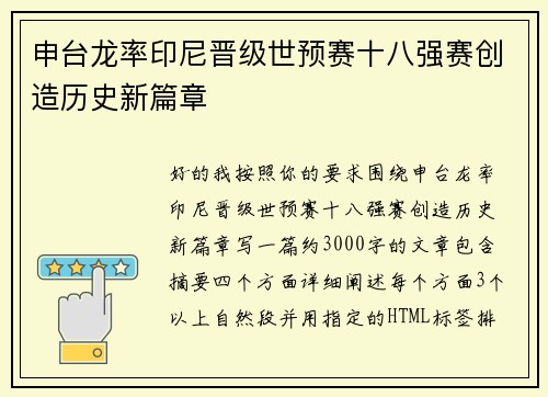 申台龙率印尼晋级世预赛十八强赛创造历史新篇章
