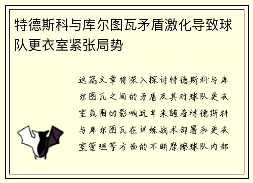 特德斯科与库尔图瓦矛盾激化导致球队更衣室紧张局势