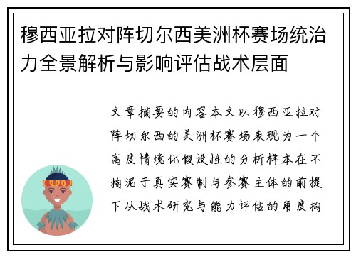 穆西亚拉对阵切尔西美洲杯赛场统治力全景解析与影响评估战术层面