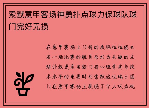 索默意甲客场神勇扑点球力保球队球门完好无损