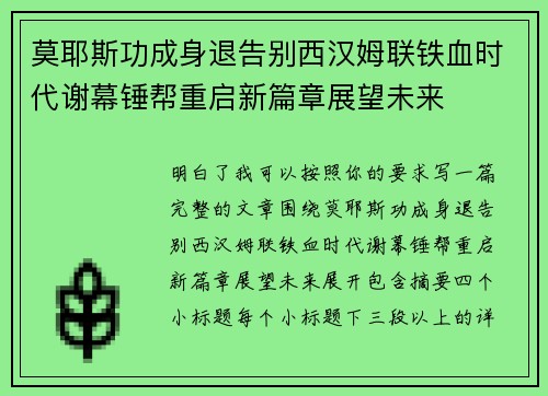 莫耶斯功成身退告别西汉姆联铁血时代谢幕锤帮重启新篇章展望未来