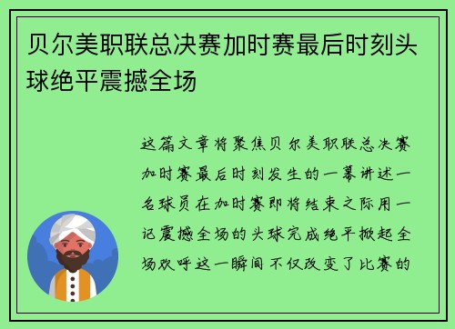 贝尔美职联总决赛加时赛最后时刻头球绝平震撼全场