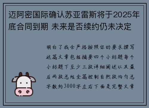 迈阿密国际确认苏亚雷斯将于2025年底合同到期 未来是否续约仍未决定