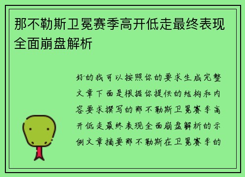 那不勒斯卫冕赛季高开低走最终表现全面崩盘解析
