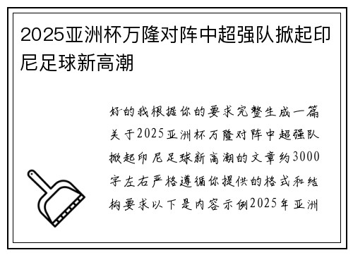 2025亚洲杯万隆对阵中超强队掀起印尼足球新高潮