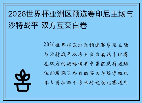 2026世界杯亚洲区预选赛印尼主场与沙特战平 双方互交白卷