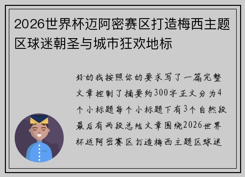 2026世界杯迈阿密赛区打造梅西主题区球迷朝圣与城市狂欢地标